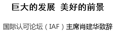 IAF主席致辭 《巨大的發(fā)展 美好的前景》