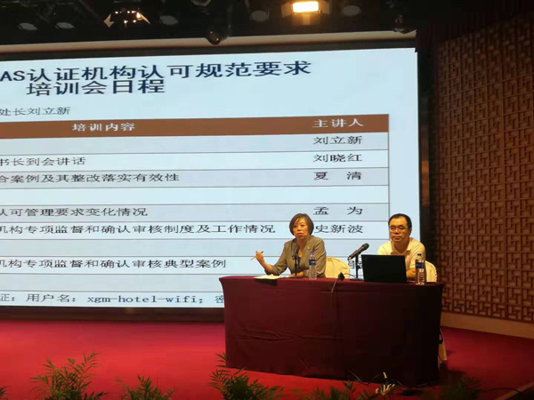 2019年度全國認(rèn)證機(jī)構(gòu)認(rèn)可規(guī)范培訓(xùn)會在京順利召開