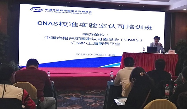 CNAS校準實驗室認可培訓班在上海舉辦