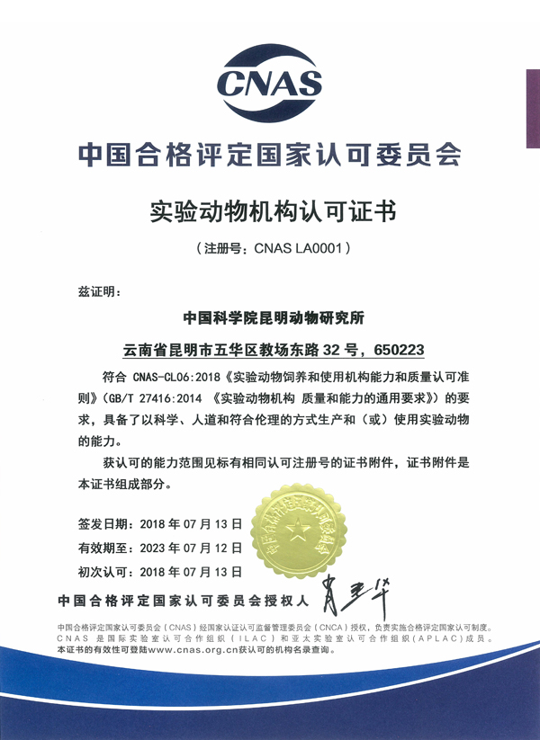 第一張認可證書故事：完善實驗動物認可 搶占生命科學高地——我國第一張實驗動物機構(gòu)認可證書誕生記