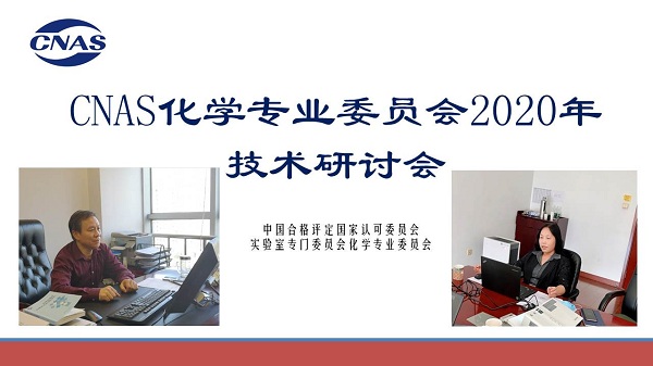 CNAS召開化學(xué)專業(yè)委員會2020年技術(shù)研討會